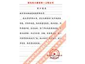 西北電力建設(shè)第一工程公司在多年使用我公司多種電纜產(chǎn)品后對(duì)我公司產(chǎn)品質(zhì)量和服務(wù)的評(píng)價(jià)