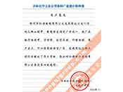 吉林化學(xué)工業(yè)公司對(duì)我公司執(zhí)行合同中守信譽(yù)、交貨及時(shí)、價(jià)格合理的贊譽(yù)