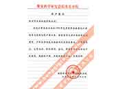 煤炭科學(xué)院總院重慶分院對(duì)我公司長(zhǎng)期以來(lái)產(chǎn)品各項(xiàng)性能符合要求、質(zhì)量穩(wěn)定、交貨及時(shí)、服務(wù)周到的贊譽(yù)