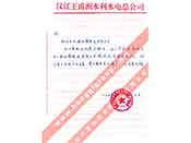 漢江王甫洲水利水電總公司對(duì)我公司產(chǎn)品質(zhì)量、售后服務(wù)的贊譽(yù)