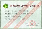 國家級星火計劃項(xiàng)目證書（防白蟻型信號傳輸網(wǎng)絡(luò)阻燃測控電纜）